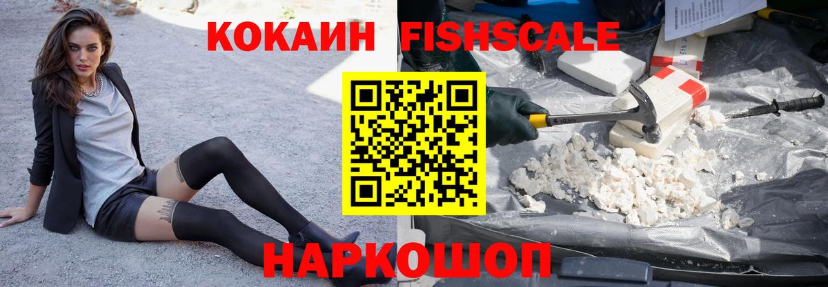 Кокаин Fish Scale Дивногорск