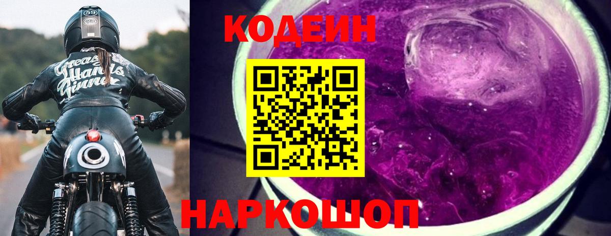 Codein Purple Drank Дивногорск