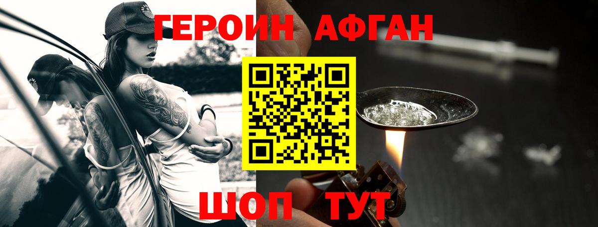 ГЕРОИН афганец Дивногорск